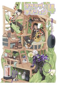 オクタヴィネイション4