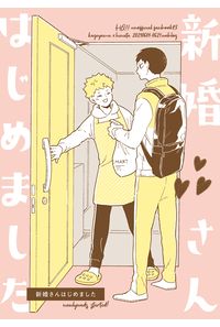 新婚さんはじめました