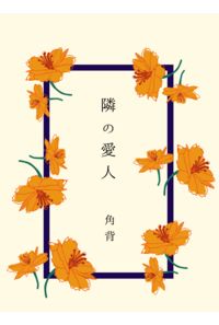 隣の愛人【再販】