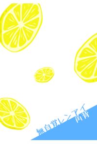 無自覚レンアイ