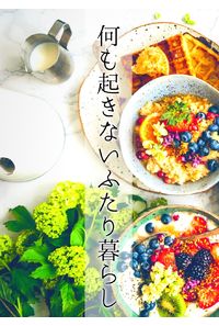 何も起きないふたり暮らし