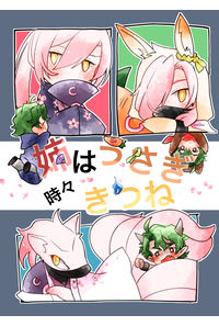 姉はうさぎ時々きつね