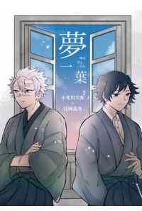 夢一葉