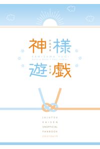 神様遊戯
