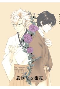 風雅なる徒花