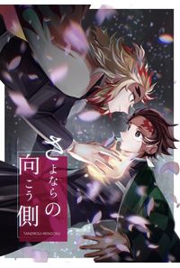 さよならの向こう側