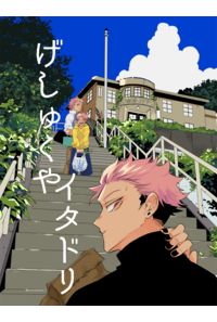 げしゅくやイタドリ