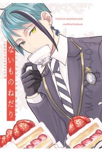 ないものねだり
