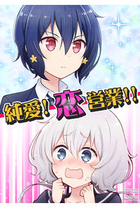 純愛!恋営業!!