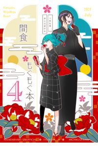 間食もぐもぐ本4