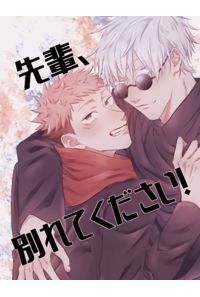 先輩、別れてください!