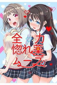 全力惚れ薬ムーブ