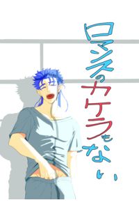 ロマンスのカケラもない