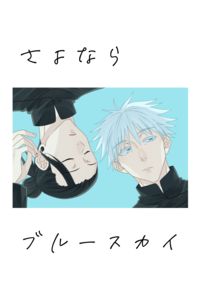 さよなら ブルースカイ