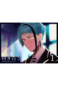 付き合う1