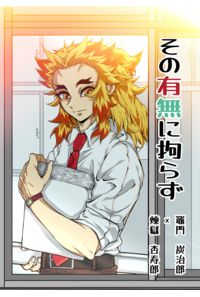 その有無に拘らず