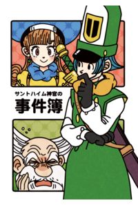 サントハイム神官の事件簿