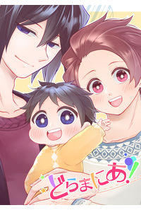 どらまにあ!
