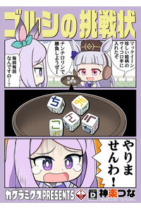 ゴルシの挑戦状