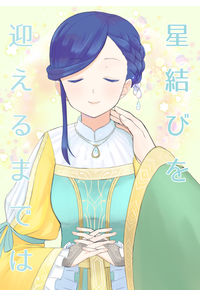 星結びを迎えるまでは