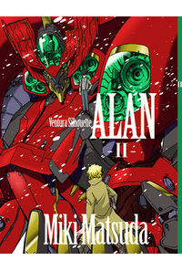翼駆人アラン 第2章