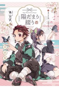 陽だまり綴り