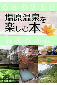 塩原温泉を楽しむ本