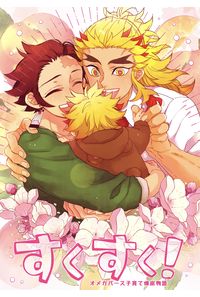 すくすく!