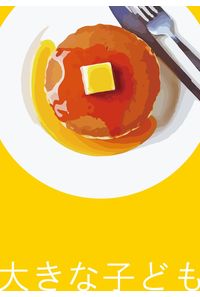 大きな子ども