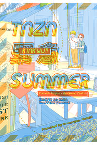 TNZN緊急SUMMER