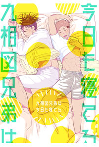 九相図兄弟は今日も寝てる