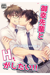 御幸先輩とHがしたい!!