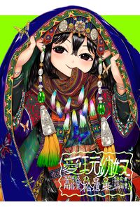 愛玩幼奴 拾遺集3