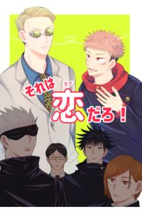 それは恋だろ!