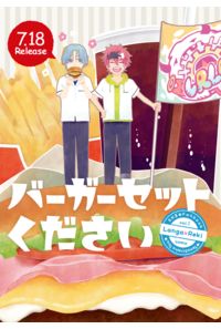 バーガーセットください
