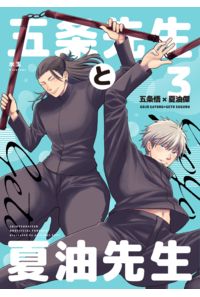 五条先生と夏油先生3