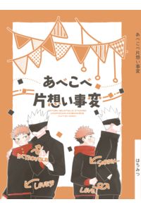 あべこべ片想い事変