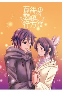 百年の恋の行方は