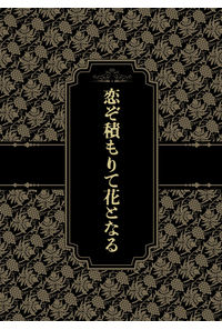 恋ぞ積もりて花となる