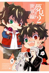 夢見ガチ世界線2