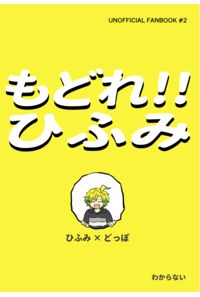 もどれ!!ひふみ