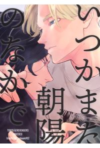 いつかまた朝陽のなかで