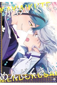 かわいくて、めんどくさい