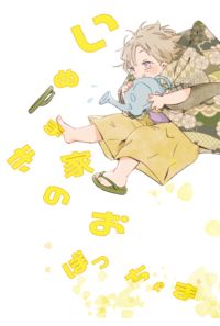 いぬまき家のおぼっちゃま