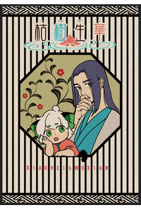 枯樹生華