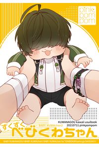 すくすくべびくわちゃん