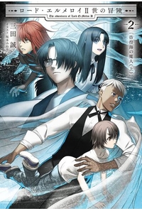 ロード・エルメロイII世の冒険 2 彷徨海の魔人(上)