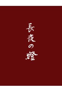 長夜の燈