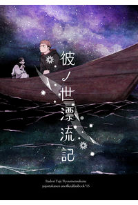 彼ノ世漂流記