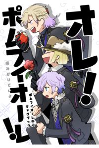 オレ!ポムフィオーレ!